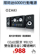 OZAKI阪京 WR325<br>雙倍重低音2.2聲道喇叭