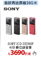 SONY ICD-UX560F<br>4GB 數位錄音筆