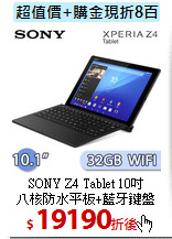 SONY Z4 Tablet 10吋<BR>
八核防水平板+藍牙鍵盤