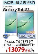 Samsung Tab S2 VE 9.7<BR>
3G/32GB八核旗艦超平板