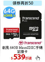 創見 64GB
MicroSDXC手機記憶卡