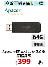 Apacer宇瞻 AH325
64GB 墨客隨身碟