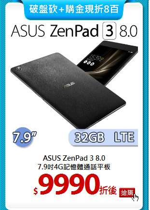 ASUS ZenPad 3 8.0<br>
7.9吋4G記憶體通話平板