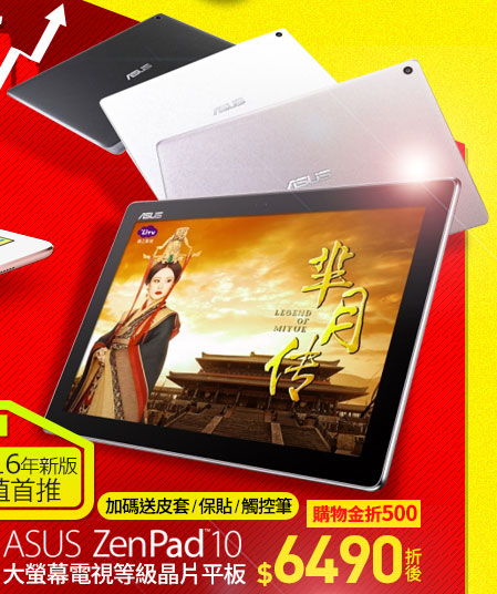 ASUS ZenPad 10 大螢幕電視等級晶片平板