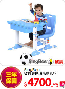 SingBee<BR>
寶貝專屬環保課桌椅