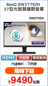 BenQ EW2775ZH 
27型光智慧護眼螢幕