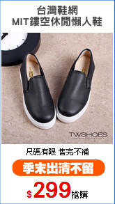 台灣鞋網
MIT鏤空休閒懶人鞋