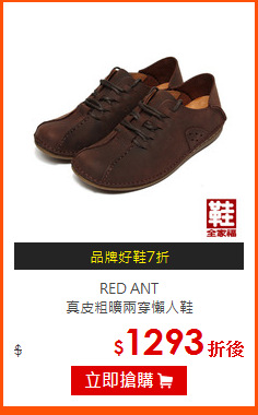 RED ANT<BR> 
真皮粗曠兩穿懶人鞋