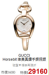 GUCCI<BR>
Horsebit 唯美真鑽手鍊腕錶