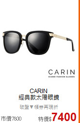 CARIN<BR>
經典款太陽眼鏡