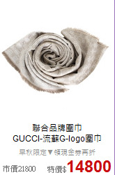聯合品牌圍巾<BR>
GUCCI-流蘇G-logo圍巾