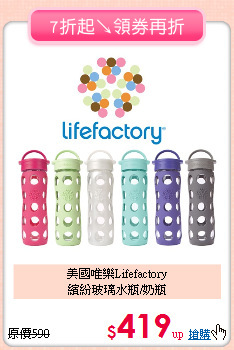 美國唯樂Lifefactory <br>
繽紛玻璃水瓶/奶瓶