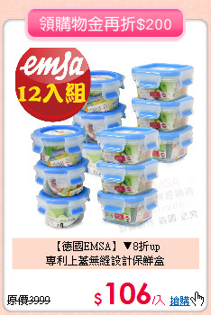 【德國EMSA】▼8折up <br>
專利上蓋無縫設計保鮮盒
