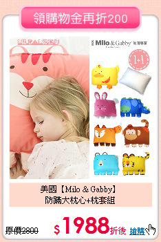 美國【Milo & Gabby】<br>
防蹣大枕心+枕套組