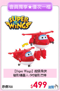 【Super Wings】超級飛俠<br>
變形機器人-5吋變形杰特
