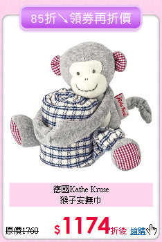 德國Kathe Kruse<br>
猴子安撫巾