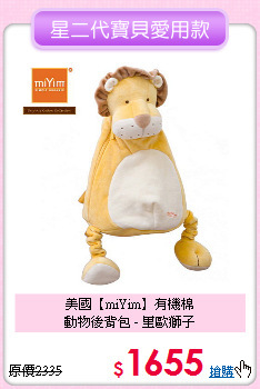 美國【miYim】有機棉<br>
動物後背包 - 里歐獅子
