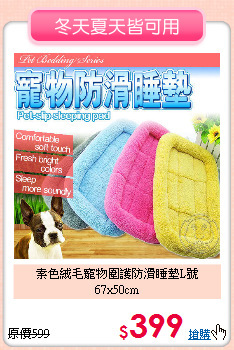 素色絨毛寵物圍護防滑睡墊L號67x50cm<br>
軟綿舒適感◆窩在床上暖呼呼