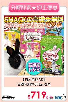 【日本SMACK】<br>高纖兔飼料2.5kg x2包