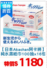 【日本Akachan阿卡將】
純水濕紙巾100抽x16包