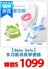 【Baby Safe】
多功能成長學便器