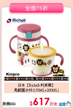 日本【Richell-利其爾】<br>
馬戲團水杯(150ML+200ML)
