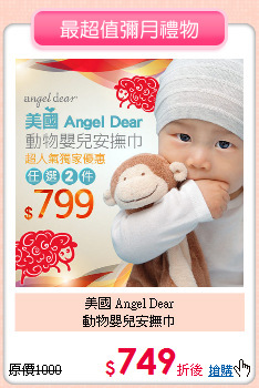 美國 Angel Dear <br>動物嬰兒安撫巾