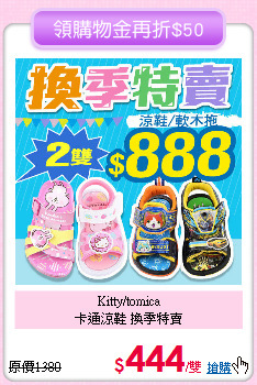 Kitty/tomica<br>
卡通涼鞋 換季特賣