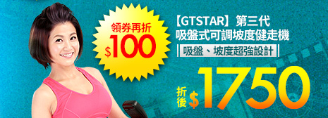 【GTSTAR】第三代 吸盤式可調坡度健走機