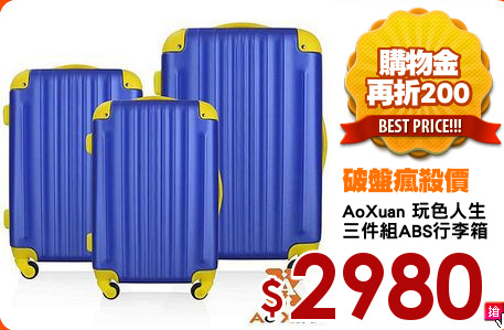 AoXuan 玩色人生
三件組ABS行李箱