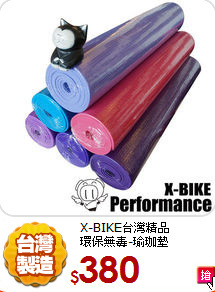 X-BIKE台灣精品<br>
環保無毒-瑜珈墊