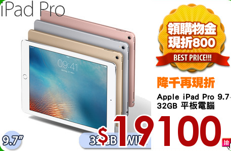 Apple iPad Pro 9.7<BR>
32GB 平板電腦