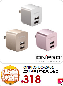 ONPRO UC-2P01<BR>雙USB輸出電源充電器