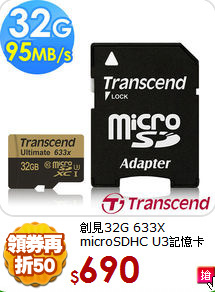 創見32G 633X 
microSDHC U3記憶卡