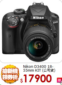 Nikon D3400 18-55mm 
KIT (公司貨)