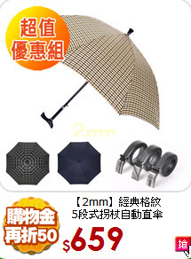 【2mm】經典格紋<br>
5段式拐杖自動直傘