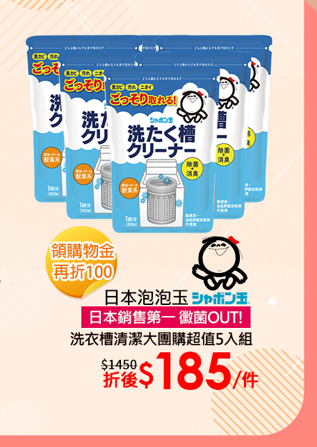 日本泡泡玉洗衣槽清潔組↘折後185/件