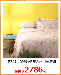 【BBL】100%純棉雙人兩用被床組