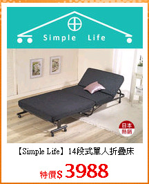 【Simple Life】14段式單人折疊床