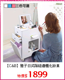 【C&B】雅子日式隙縫邊櫃化妝車