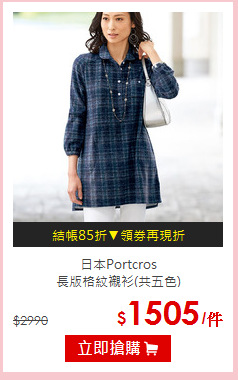 日本Portcros<br>長版格紋襯衫(共五色)