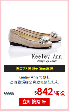 Keeley Ann 專櫃鞋<br>高雅蝴蝶結全真皮低跟娃娃鞋