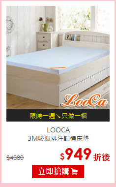 LOOCA<BR>
3M吸濕排汗記憶床墊