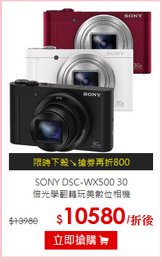 SONY DSC-WX500 30<br>
倍光學翻轉玩美數位相機