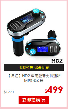【長江】HD2 車用藍牙免持通話MP3播放器