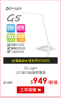 Dr.Light<br>LED多功能護眼檯燈