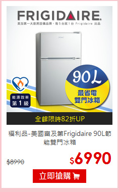 福利品-美國富及第Frigidaire 90L節能雙門冰箱