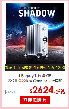 【Bogazy】炫燦幻影<br>
28吋PC鋁框磨砂霧面防刮行李箱