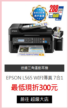 EPSON L565 WIFI傳真
7合1連續供墨複合機