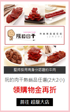 阮的肉干
熱銷品任選(2大2小)